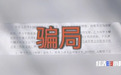央视起底共享充电桩投资骗局，已有受害人损失上百万元