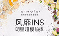 一天销售额突破3180万！eimele亦餐纯植物饮食凭什么在时尚界“出圈”？