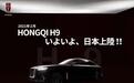 红旗H9即将登陆日本，售价比雷克萨斯LS还贵
