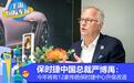 创变谈|入华20年 保时捷的变与不变