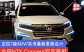 本田N7X Concept实车亮相 定位7座SUV/采用最新家族设计