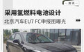采用氢燃料电池设计 北京汽车EU7 FC申报图曝光