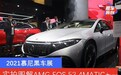 2021慕尼黑车展上：实拍图解纯电AMG 奔驰EQS 53