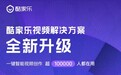 如何打开增长新通路 酷家乐视频解决方案全新升级
