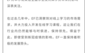 英孚教育称愿接纳华尔街英语学员：网友质疑“二次割韭菜” 仍在推培训贷