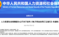 合同订立需便利劳动者，上上签电子签约解读人社部新规