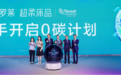 兰精集团携手罗莱家纺引领中国家纺“绿色消费新时尚”