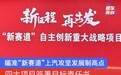四大项目签署目标责任书 瞄准“新赛道”上汽攻坚发展制高点