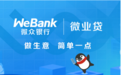 微众银行微业贷申请流程高效，让小微企业融资不再难