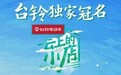台铃电动车独家冠名！湖南卫视重磅打造慢综系列，第三部《云上的小店》来了！	