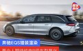 奔驰纯电EQS猎装渲染图 更令人期待纯电R级车型复兴