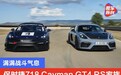 满满战斗气息 保时捷718 Cayman GT4 RS家族发布