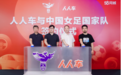 人人车正式成为中国国家女子足球队官方合作伙伴