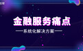 破解金融服务痛点 桔子互联专为企业提供系统化解决方案