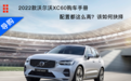 2022款沃尔沃XC60购车手册，配置都这么高，该怎么选？