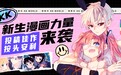 新人投稿第一站！快看漫画全年征稿达2000余部