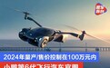 小鹏第6代飞行汽车官图 2024年量产/售价控制在100万元内