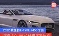 2022款捷豹F-TYPE P450官图 搭载5.0L V8机械增压发动机