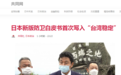 日本新版《防卫白皮书》草案曝光，首次写入“台湾稳定”