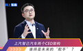 上汽智己汽车两个CEO架构 谁将是未来的“舵手”？