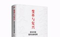 《变革与复兴：百年中国现代化新征程》出版发行