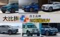 20万级自主品牌SUV大比拼，选谁才是更优解？
