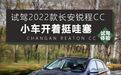 试驾2022款长安锐程CC，“三高”加持小车开着挺哇塞