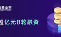 先胜业财完成超亿元B轮融资 将全部用于平台研发与生态拓展