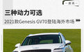 三种动力可选 2021款Genesis GV70登陆海外市场