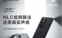 一加9RT X 瑞声科技：全球首发NLC低频算法，让声音回归真实