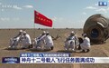 圆满成功！神舟十二号飞船返航，中国航天再上新高度