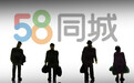58同城被诉骚扰电话频发、虚假信息泛滥，平台审核机制有待升级
