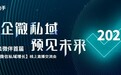 微伴助手首届线上直播交流会完美落幕——揭秘私域流量本质，玩转私域运营