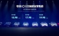 售15.98-19.98万元 零跑C11正式上市