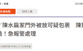 陈水扁家门外被放可疑包裹后报警，陈致中“感到担忧”，网友：关起来最安全