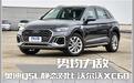 势均力敌 奥迪Q5L静态对比沃尔沃XC60