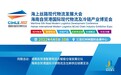 海上丝路现代物流发展大会暨博览会2022年4月在三亚举办