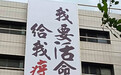 民众高楼外挂“我要活命给我疫苗” 台北市议员：蔡英文听到了吗？