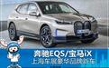 奔驰EQS/宝马iX 上海车展豪华品牌新车