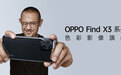 OPPO Find X3—那个人们口中的「别人家的孩子」