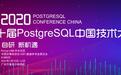 华为顶级赞助第十届PostgreSQL中国技术大会