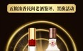 老酒置换活动开启 五粮春、尖庄唤醒时代记忆
