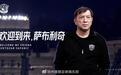 官方：萨布利奇担任沧州雄狮主教练