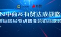 有赞与CCN中商达成战略合作，“一物一码”解决方案助力商家全域增长