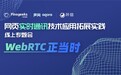 WebRTC正当时：凡泰极客网页实时通讯技术线上专题会成功举办