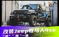 “混”“燃”一体 改装Jeep牧马人4xe