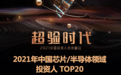 海松资本荣获「2021中国芯片/半导体领域投资人 TOP20」等奖项