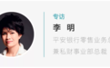 专访平安私人银行李明：拆解弯道超车的创新打法