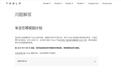 特斯拉：今日起取消车主引荐奖励计划