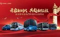 金龙汽车携手大朝汽车畅写时代新赞歌